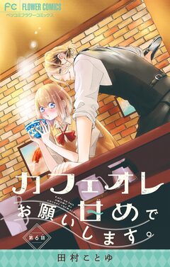 カフェオレ甘めでお願いします。【マイクロ】 6巻