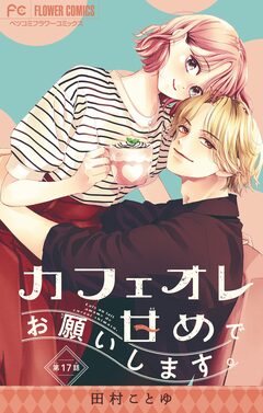 カフェオレ甘めでお願いします。【マイクロ】 17巻