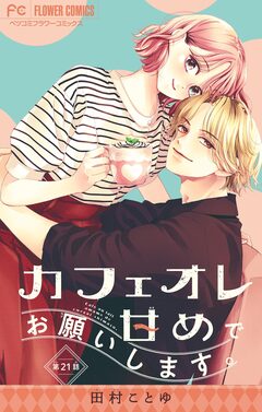 カフェオレ甘めでお願いします。【マイクロ】 21巻