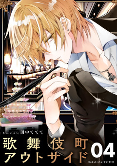 歌舞伎町アウトサイド【単話】 4巻