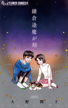 鎌倉逢魔が刻 1巻