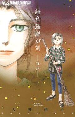 鎌倉逢魔が刻 2巻