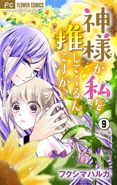 神様が私を推してくるんですが・・・【マイクロ】 9巻