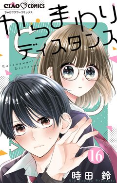 からまわりディスタンス【マイクロ】 16巻