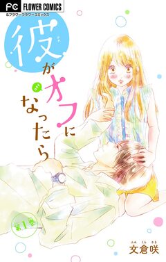 彼がオフになったら【マイクロ】 1巻