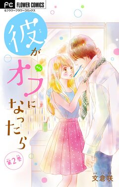 彼がオフになったら【マイクロ】 2巻