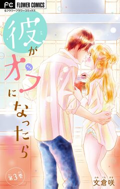 彼がオフになったら【マイクロ】 3巻