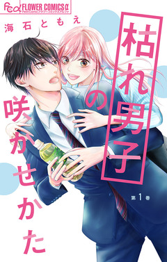 枯れ男子の咲かせかた【マイクロ】 1巻