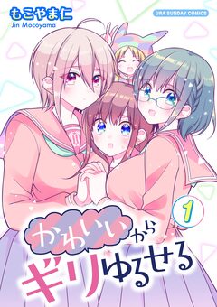 かわいいからギリゆるせる【単話】 1巻