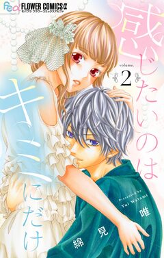 感じたいのはキミにだけ【マイクロ】 2巻