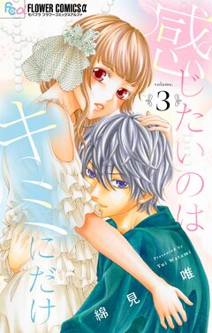 感じたいのはキミにだけ【マイクロ】 3巻