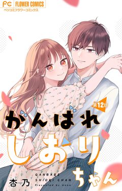 がんばれしおりちゃん【マイクロ】 12巻