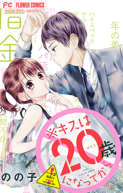 ※キスは20歳になってから【マイクロ】 3巻