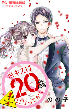 ※キスは20歳になってから【マイクロ】 5巻
