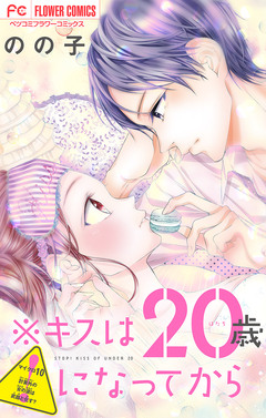 ※キスは20歳になってから【マイクロ】 10巻