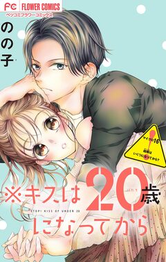 ※キスは20歳になってから【マイクロ】 16巻