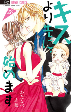 キスより先に、始めます【マイクロ】 28巻