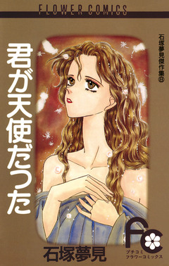 君が天使だった 1巻