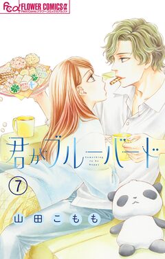 君がブルーバード【マイクロ】 7巻