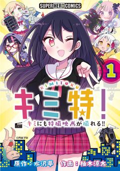 キミ特!!～キミにも特撮映画が撮れる!!～【単話】 1巻