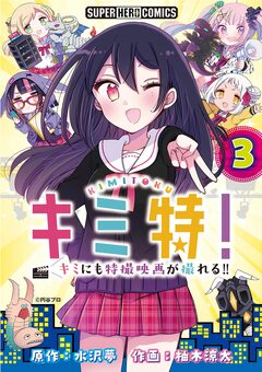 キミ特!!～キミにも特撮映画が撮れる!!～【単話】 3巻