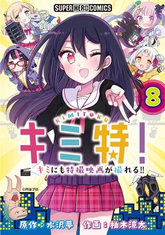 キミ特!!～キミにも特撮映画が撮れる!!～【単話】 8巻