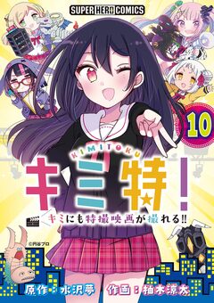 キミ特!!～キミにも特撮映画が撮れる!!～【単話】 10巻