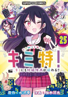 キミ特!!～キミにも特撮映画が撮れる!!～【単話】 25巻