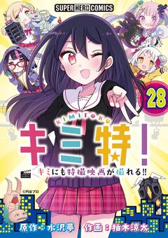 キミ特!!～キミにも特撮映画が撮れる!!～【単話】 28巻