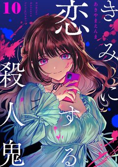 きみに恋する殺人鬼【単話】 10巻