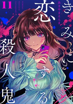 きみに恋する殺人鬼【単話】 11巻