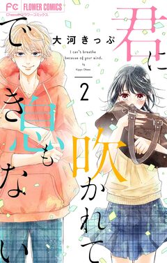 君に吹かれて息もできない【マイクロ】 2巻
