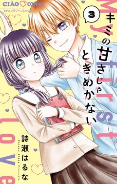 キミの甘さじゃときめかない【マイクロ】 3巻