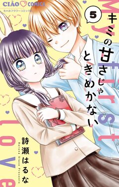 キミの甘さじゃときめかない【マイクロ】 5巻