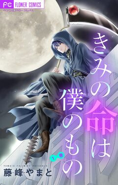 きみの命は僕のもの【マイクロ】 1巻