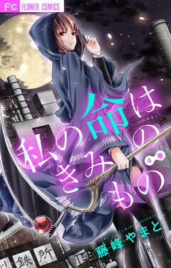 きみの命は僕のもの【マイクロ】 4巻