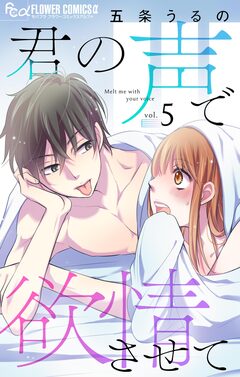 君の声で欲情させて【マイクロ】 5巻