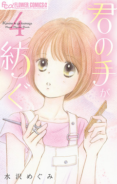 君の手が紡ぐ【マイクロ】 4巻