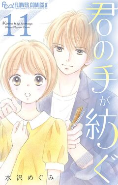 君の手が紡ぐ【マイクロ】 11巻