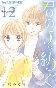 君の手が紡ぐ【マイクロ】 12巻