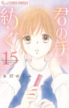 君の手が紡ぐ【マイクロ】 15巻