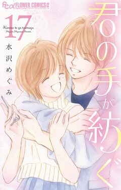 君の手が紡ぐ【マイクロ】 17巻