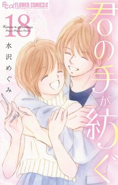 君の手が紡ぐ【マイクロ】 18巻