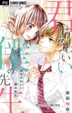 君はかわいい僕の先生【マイクロ】 1巻