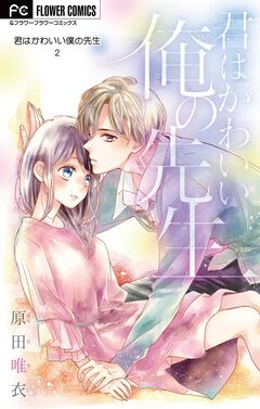 君はかわいい僕の先生【マイクロ】 2巻