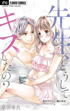 君はかわいい僕の先生【マイクロ】 3巻