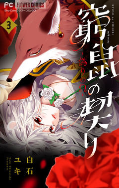 窮鼠の契り-偽りのΩ-【マイクロ】 3巻