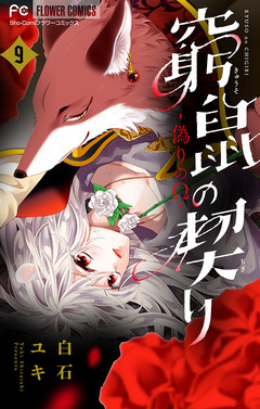 窮鼠の契り-偽りのΩ-【マイクロ】 9巻