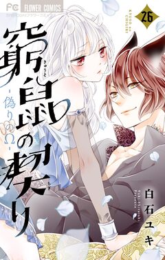 窮鼠の契り-偽りのΩ-【マイクロ】 26巻