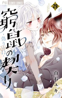 窮鼠の契り-偽りのΩ-【マイクロ】 29巻